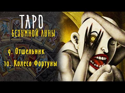 Видео: Отшельник и Колесо Фортуны - ИСТИННАЯ символика карты Таро Безумной Луны / Deviant Moon Tarot #8