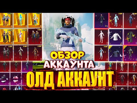 Видео: ОБЗОР ОЛД АККАУНТА в PUBG Mobile 🔥 ОБЗОР АККАУНТА СО 2 СЕЗОНА