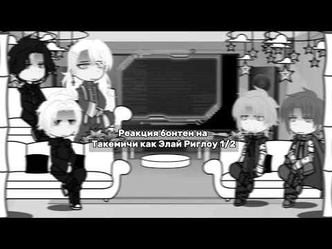 Видео: Реакция бонтен на Такемичи как Элай Риглоу 1/2