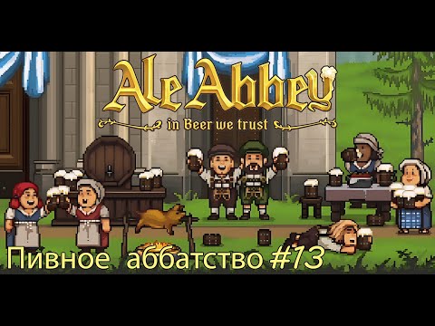 Видео: Октоберфест ► Ale Abbey - Monastery Brewery Tycoon #13