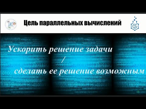 Видео: Что такое параллельные вычисления?