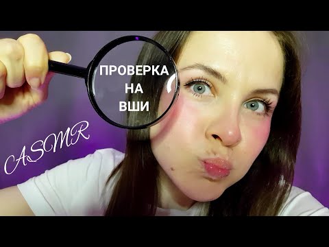 Видео: [АСМР]Проверка На Вши Моих Подписчиков\Школьная Медсестра\Ролевая Игра[ASMR]School Nurse Lice Check