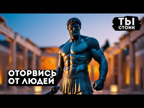 Видео: Как ОТОРВАТЬСЯ от ЛЮДЕЙ и СИТУАЦИЙ | СТОИЦИЗМ