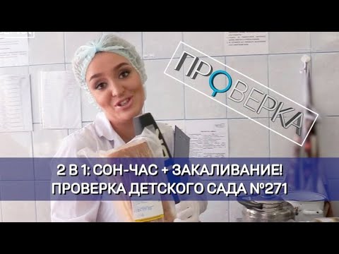 Видео: «Проверка»: красноярский детский сад №271