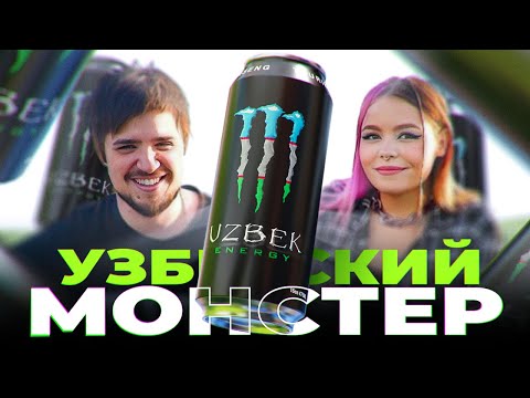 Видео: ПРОБУЕМ ВСЕ ВКУСЫ ЭНЕРГЕТИКА MONSTER