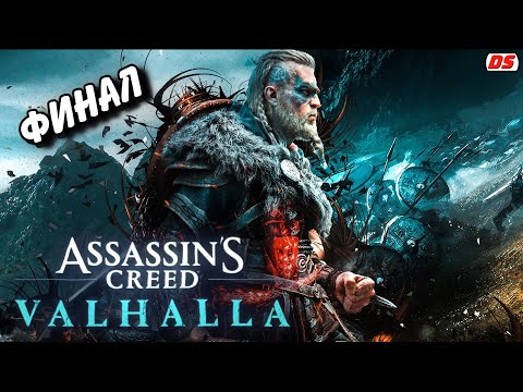Видео: Assassin's Creed Valhalla. Финал. Хорошая концовка.