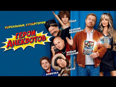 Видео: Герои анекдотов 2025