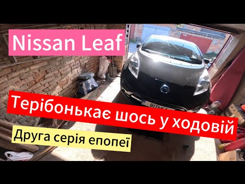 Видео: Глухі удари ходової Nissan Leaf, підсилення сайлентблоків підрамника. Частина друга