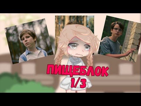 Видео: реакция пищеблок на тт•|Вероника|Игорь|Лёва| Валера| Настя| 1/3