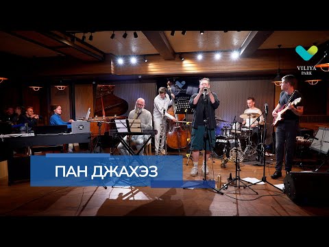 Видео: VILIYA PARK Jazz Nights - "ПАН ДЖАХЭЗ"