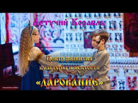 Видео: Мюзикл «Летучий корабль» 27.03.2022