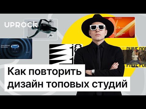 Видео: Как делать дизайн уровня топовых студий: разбираем стиль канадской студии Locomotive