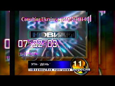 Видео: Програма передач - УТ-1 [11.09.1999]
