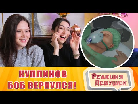 Видео: Реакция девушек - Куплинов  БОБ ВЕРНУЛСЯ! ► Surgeon Simulator: Experience Reality #1