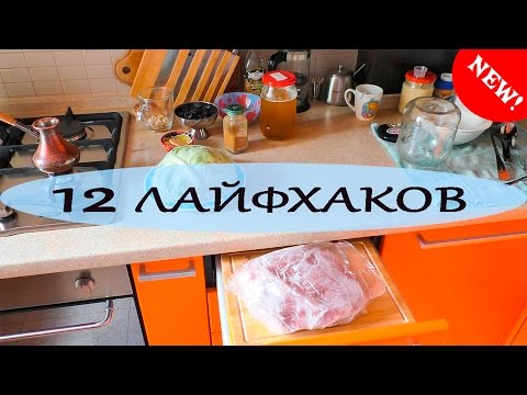 Видео: ЛАЙФХАКИ  для КУХНИ, которые упростят вам жизнь! Nataly Gorbatova.