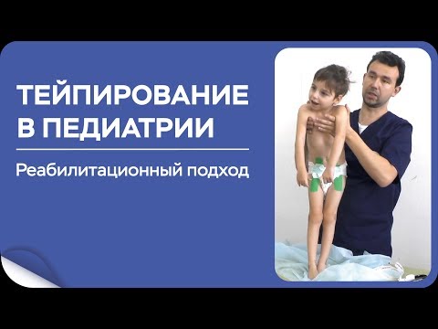 Видео: Тейпирование при ДЦП. Тейпирование в Педиатрии  Харламов Е С