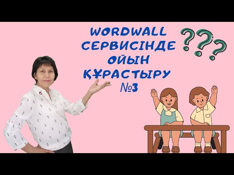 Видео: Wordwall сервисінде Случайное колесо немесе Спиннер интерактивті ойынын құрастыру