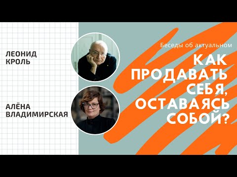 Видео: Алёна Владимирская и Леонид Кроль - Как продавать себя, оставаясь собой