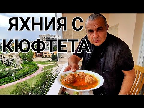 Видео: ЯХНИЯ С КЮФТЕТА! ПРИГОТВЯ СЕ САМО ЗА 50 МИНУТИ! С КОМАТ ПРЕПЕЧЕН ХЛЯБ Е НАПРАВО НЕУСТОИМА! ММММ...