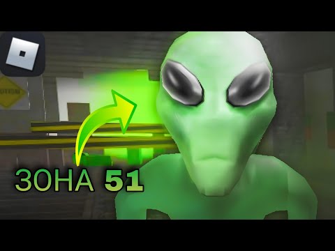 Видео: Я попал в роблокс зону 51... было очень страшно