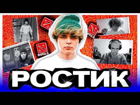 Видео: РОСТИК - История успеха самого гениального русскоязычного стримера. Кто он такой и откуда взялся.