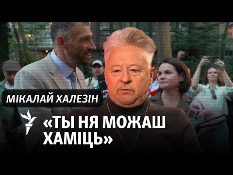 Видео: Халезін пра паводзіны Ціханоўскага, кейс Стрыжака і Нобэля за палітвязьняў