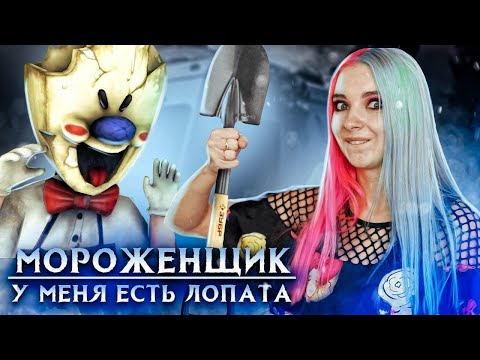 Видео: ТЕПЕРЬ У МЕНЯ ЕСТЬ ЛОПАТА ► Ice Scream 3 🍦 Horror Neighboor ► ЗЛОЙ Мороженщик Айс Крим
