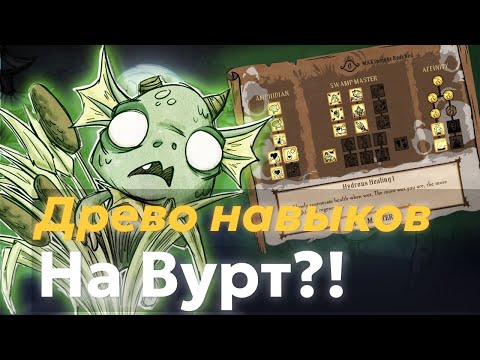Видео: Древо навыков на Вурт?!Как открыть лунные навыки в древе талантов!Полный разбор древа навыков Вурт!