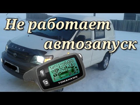 Видео: Не работает автозапуск томагавк. Ищем причину.