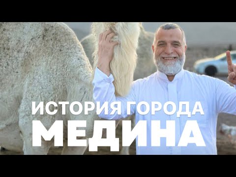 Видео: История города Медина, которую вы еще не слышали. Доктор Мохамад Хамед