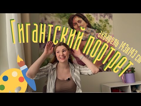 Видео: Как рисовать портрет акварелью? 🎨 Гигантский заказ, акварель на большом формате. Секрет реализма