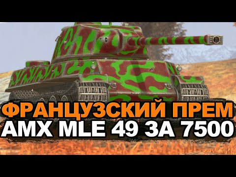 Видео: А нужен ли сейчас этот прем - AMX MLE 49 в патче 12.0 | Tanks Blitz