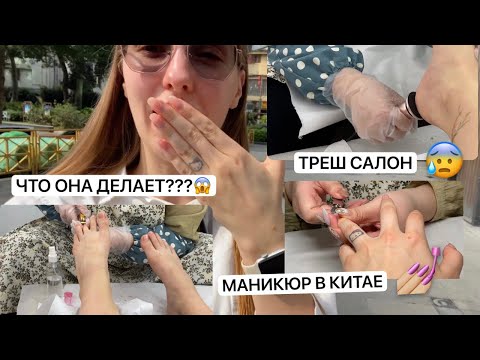 Видео: ДОРОГОЙ САЛОН МАНИКЮРА В КИТАЕ ТРЕШ ОБЗОР