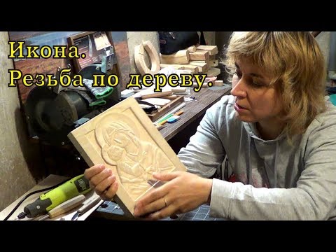 Видео: Икона.  Резьба по дереву.