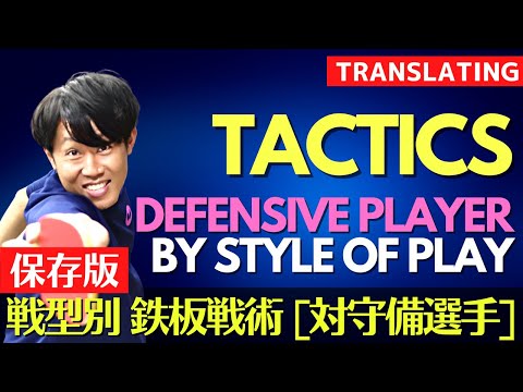 Видео: 【Полное руководство】Эффективная ТАКТИКА по стилю игры (ЗАЩИТНЫЕ игроки)[Настольный теннис]