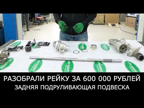 Видео: Разобрали НОВУЮ рейку за 600 000 РУБЛЕЙ. Задняя ПОДРУЛИВАЮЩАЯ подвеска LAND ROVER