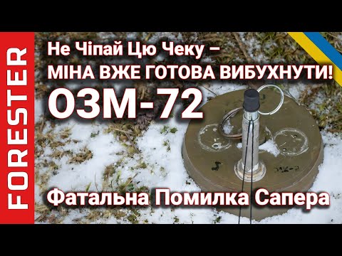 Видео: ОЗМ-72: Чому не можна торкатись підривача МУВ-4 – помилка, що вбиває