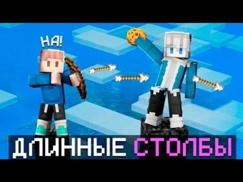 Видео: БИТВА НА СТОЛБАХ!! РАНДОМНЫЕ ПРЕДМЕТЫ РЕШАЮТ ВСЕ!!! МАЙНКРАФТ