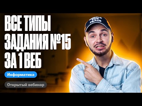 Видео: Задание №15 за 1 веб  все типы заданий! | ЕГЭ по информатике 2024 | Артем Flash