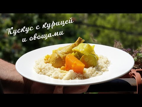 Видео: Кускус с курицей и овощами🍲