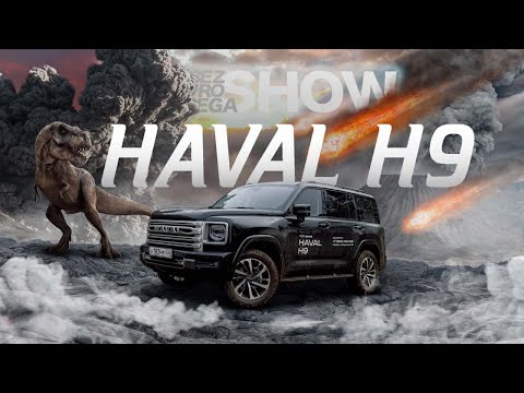 Видео: Все еще джип? Едем на Haval H9 в затерянный мир.