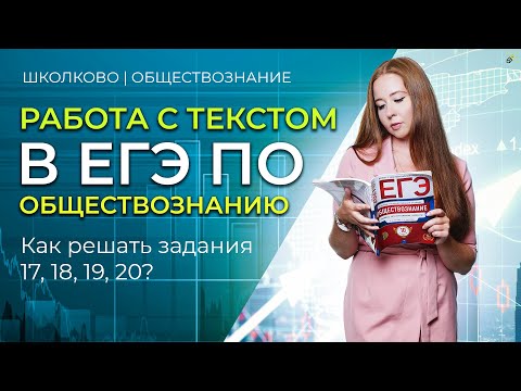 Видео: Работа с текстом в ЕГЭ по обществознанию. Задания 17, 18, 19, 20.