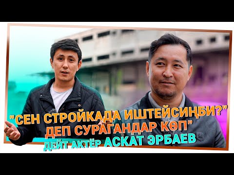 Видео: Аскат Эрбаев: "Эмнеге "Министрдин кызынын махабатына" тартылган жоксуң?" деп урушкандар бар