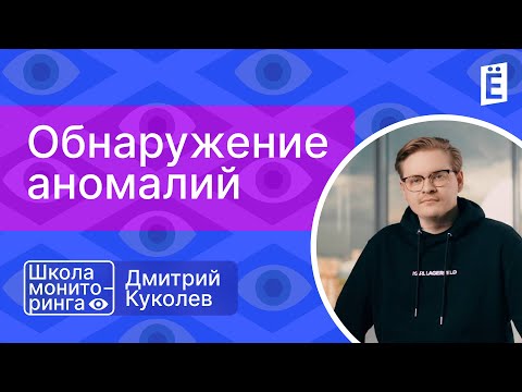 Видео: Школа мониторинга Лайт: Обнаружение аномалий (на примере кибербезопасности)