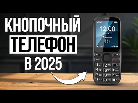 Видео: 5 самых НАДЕЖНЫХ кнопочных телефонов в 2025 — С БОЛЬШИМИ КНОПКАМИ