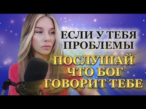 Видео: ЕСЛИ У ТЕБЯ ПРОБЛЕМЫ, ТО ПОСЛУШАЙ ЧТО БОГ ГОВОРИТ ТЕБЕ