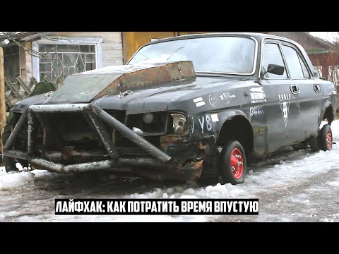 Видео: Садовые колёса на Волгу с V8