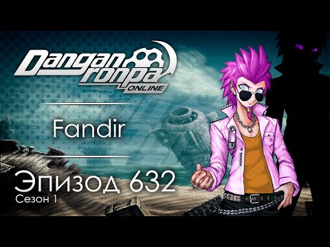 Видео: Испытание острова | Эпизод #632, Сезон #1 | Danganronpa Online