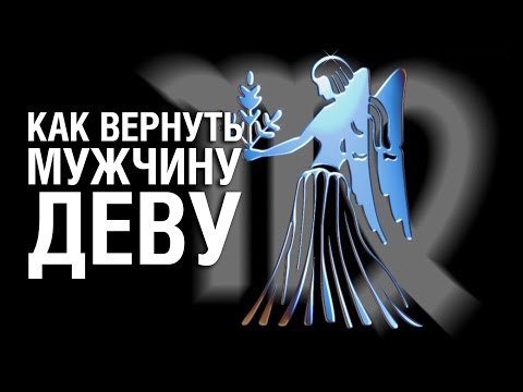 Видео: Как Вернуть Мужчину ДЕВУ ♍ после расставания? Советы Психолога «КАК ВЕРНУТЬ МУЖЧИНУ ДЕВУ»