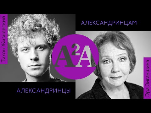 Видео: А2А - ЭРА ЗИГАНШИНА - ТИХОН ЖИЗНЕВСКИЙ